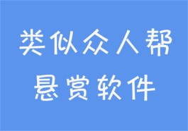 类似众人帮的悬赏软件（和众人帮一个类型的软件）