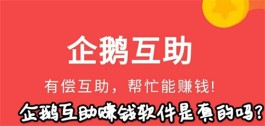 企鹅互助赚钱软件是真的吗？这款软件确实是可以赚到钱的