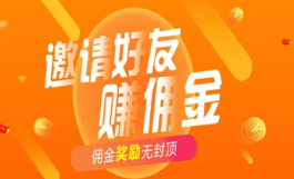 什么软件邀请人佣金高不用做任务？真正推广赚佣金的软件推荐