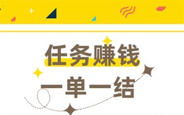 2024年靠谱一单一结手机兼职软件，当天赚钱当天即可申请提现