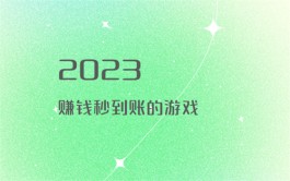 赚钱秒到账的游戏软件有哪些？2024赚钱秒到账的游戏试玩平台