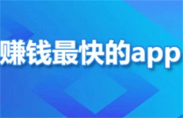 手机赚钱最快的软件是那几款，2025年最靠谱挣钱最快的手机软件