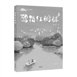 自然之美的生态文学力作——读长篇儿童小说《鹭舞红树林》