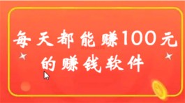 每天轻松赚100元的APP（三款一天能赚100元的软件）