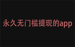 永久无门槛提现的赚钱软件（无广告无门槛提现的赚钱软件）