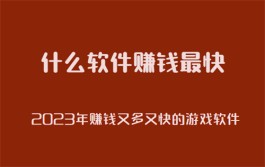 哪个软件赚钱又多又快？推荐几款2024年挣钱快的软件