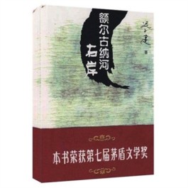 民族历史的自我坚守——读迟子建小说《额尔古纳河右岸》有感