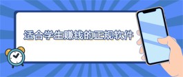 学生党怎么在手机上赚零花钱？适合学生赚钱的正规软件推荐