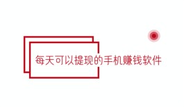 每天可以提现的手机赚钱软件（2024年手机做任务赚钱正规平台推荐）