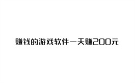 有哪些稳定一天赚200元的游戏？2024年赚钱的游戏软件一天赚200元