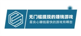 2024年最良心赚钱最快的游戏有哪些？分享3个最良心赚钱最快的游戏软件