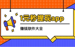 1元秒提现app赚钱软件有哪些？2024年赚钱最快提现秒到账的赚钱软件