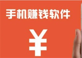 2024可以赚钱提现的软件有哪些？分享几款赚钱最快又能秒提现的软件