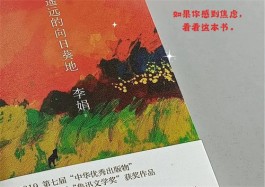 生命的赞歌——读李娟《遥远的向日葵地》