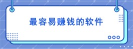 哪些软件最好赚钱？目前这几款是公认最好的赚钱软件