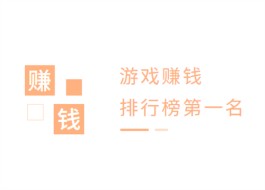 2024年赚钱游戏排行榜第一名微信提现，支持1元起提现