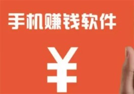 2024年哪些软件可以赚钱，精选2款比较靠谱的赚钱软件