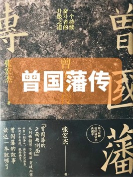 《曾国藩传》：不要一碰到压力，就把自己变成不堪重负的样子