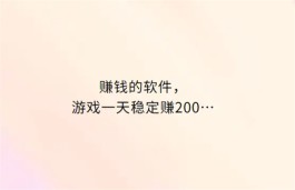 可以赚钱的游戏一天赚100~200元，分享三款稳定一天赚200块赚钱游戏