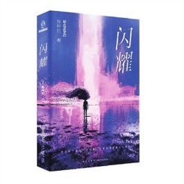 陈梓钧《闪耀》