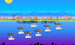 2024年哪些手机软件赚钱真实靠谱？分享几款一天能赚100元的赚钱软件