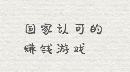 国家认可的赚钱游戏（真实有效赚钱快的赚钱游戏软件推荐）