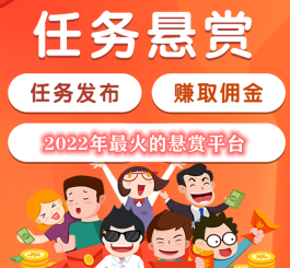 2022年最火的悬赏任务平台（用户量大的悬赏任务平台）