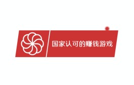 国家认可的赚钱游戏无广告的平台（赚的多提现快不需要看广告）