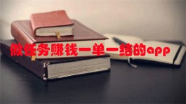 手机小任务一单一结有哪些？分享几个做任务赚钱一单一结的app