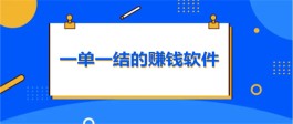 一单一结的赚钱软件有哪些？2024年靠谱一单一结手机兼职软件推荐