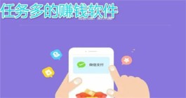 2024赚钱的app哪个靠谱赚钱还快？四款靠谱好用的挣钱app