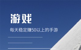 每天稳定赚50以上的手游有哪些？分享三个无广告游戏试玩赚钱平台