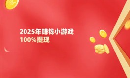 赚钱小游戏100%提现（2025年无广告无门槛良心赚钱游戏）