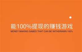 国家认可的赚钱游戏微信提现（2024最新的国家认可的赚钱游戏前三款）