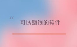 2024可以赚钱的软件，简单做任务赚钱快又多的软件