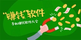 赚钱软件哪个靠谱？三个2024年最靠谱的赚钱软件