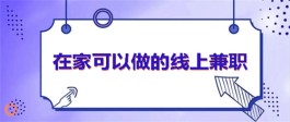 2024年可以在家做的兼职（2024年在家做兼职的正规平台推荐）