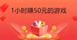 什么游戏一小时可以赚50元？2024年一小时可以赚50元的游戏推荐