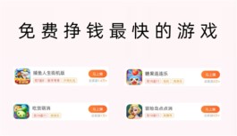 免费挣钱最快的游戏，分享两款靠谱实用的游戏赚钱软件