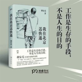 生有热烈，藏与俗常——读《我在北京送快递》