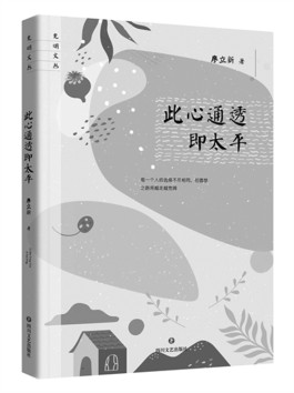 心境澄明揽天地 万象有道见太平——读廖立新散文集《此心通透即太平》