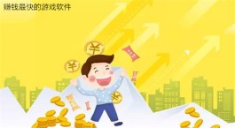 可以100%提现的赚钱游戏（2025年真正可以赚钱的游戏软件）