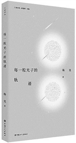 以诗意回应工业的冷硬本质——《每一粒光子的轨迹》自序