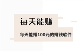 2024手机挣钱平台免费靠谱，分享几款每天都能赚100元以上的App