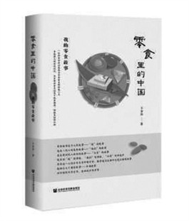 没有零食的童年不完整——读王金玲的《零食里的中国》