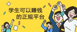 学生赚钱的正规平台有哪些？靠谱正规的学生赚钱平台推荐