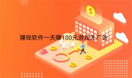 赚钱软件一天赚100元游戏无广告，这三个平台一定有合适你的