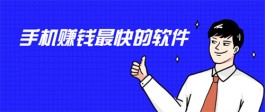 2024年什么软件赚钱最快？可以试试这几个！