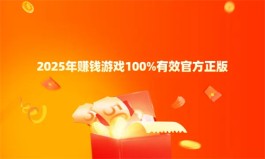 赚钱游戏100%有效官方正版（2025年无广告无门槛可以全部提现的游戏）