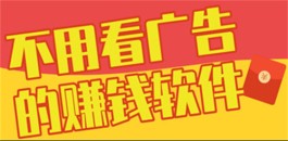 无需看广告的赚钱软件（2023不用看广告秒到账的赚钱软件）